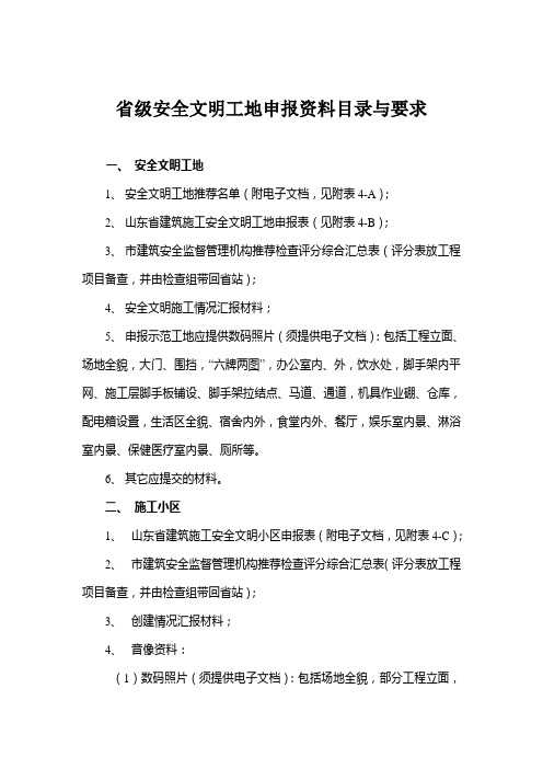 省级安全文明工地申报资料目录与要求