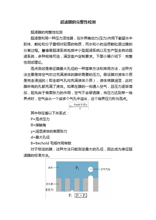 超滤膜的完整性检测