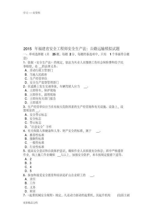 2015年福建省安全工程师安全生产法：公路运输模拟试题备课讲稿