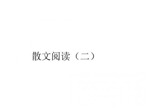 散文阅读(二)