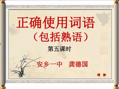 2016届高考语文复习课件:考点一 正确使用词语5(包括熟语) 安乡一中 龚德国