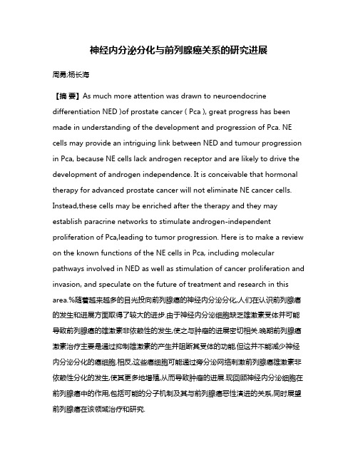 神经内分泌分化与前列腺癌关系的研究进展