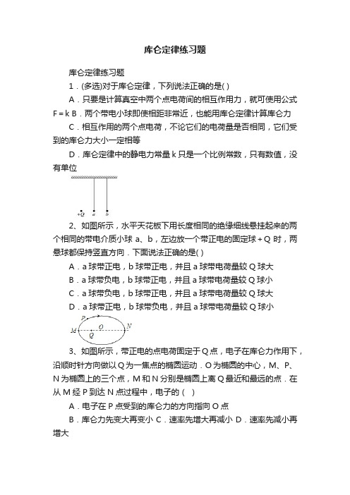 库仑定律练习题