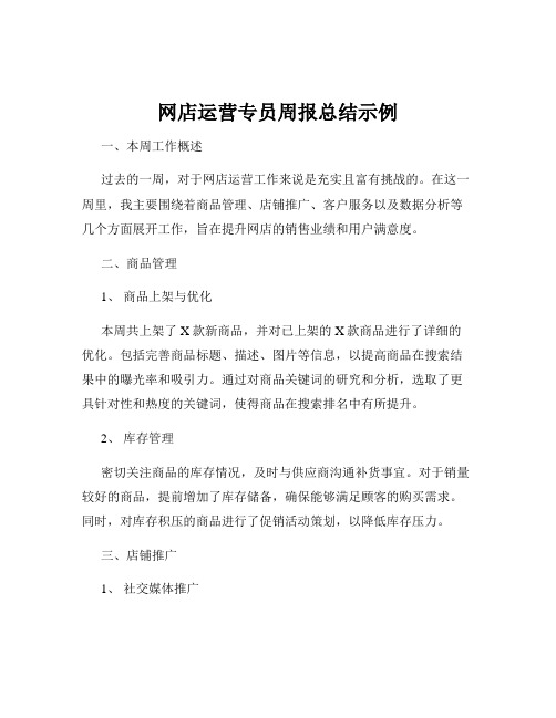 网店运营专员周报总结示例