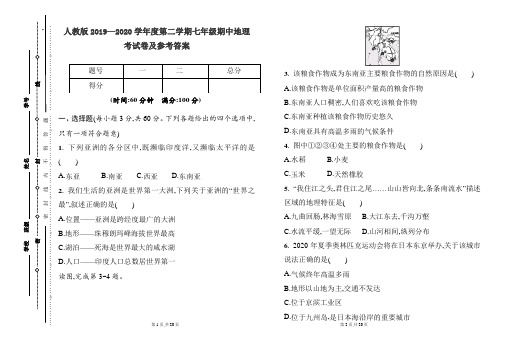 人教版2019---2020学年度下学期七年级地理期中考试卷及答案(含两套题)