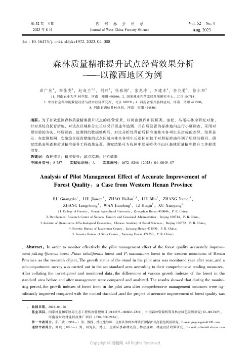 森林质量精准提升试点经营效果分析——以豫西地区为例