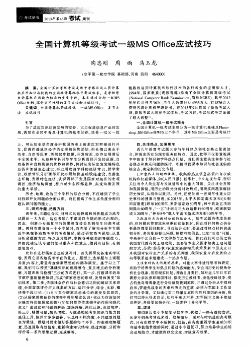 全国计算机等级考试一级MS Office应试技巧