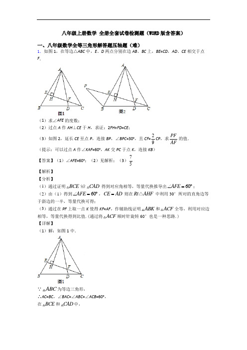 八年级上册数学 全册全套试卷检测题(WORD版含答案)