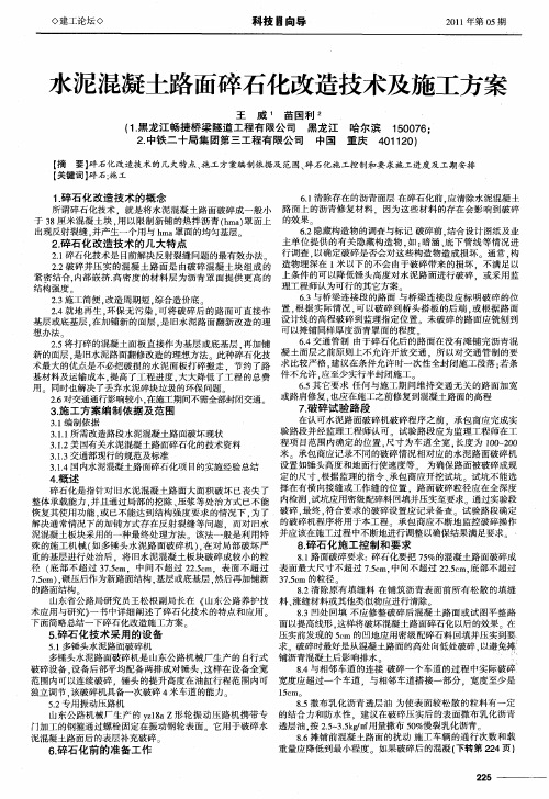 水泥混凝土路面碎石化改造技术及施工方案