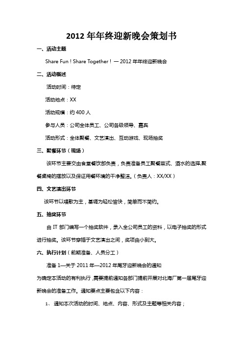 XX公司2012年年终迎新晚会策划书