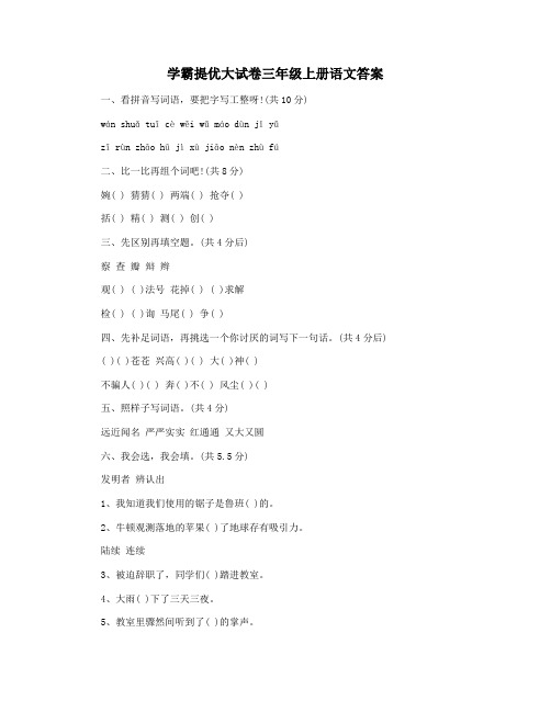 学霸提优大试卷三年级上册语文答案