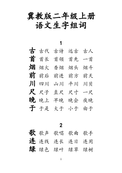 冀教版二年级上册语文生字组词