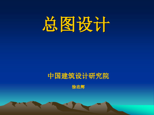 建筑总图设计讲义(清华大学内部课件)