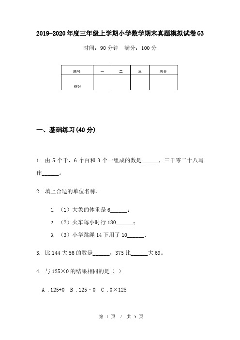 2019-2020年度三年级上学期小学数学期末真题模拟试卷G3