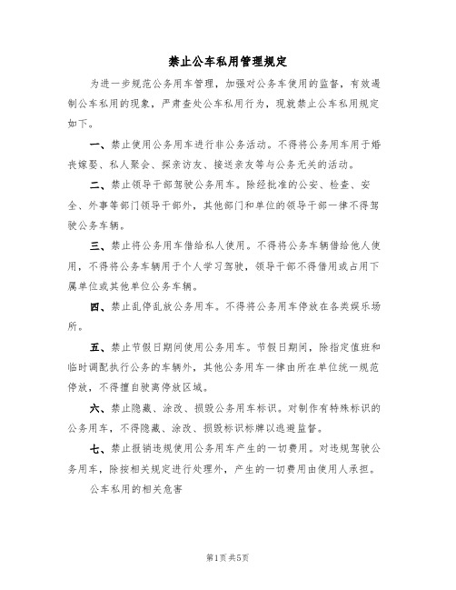 禁止公车私用管理规定（3篇）