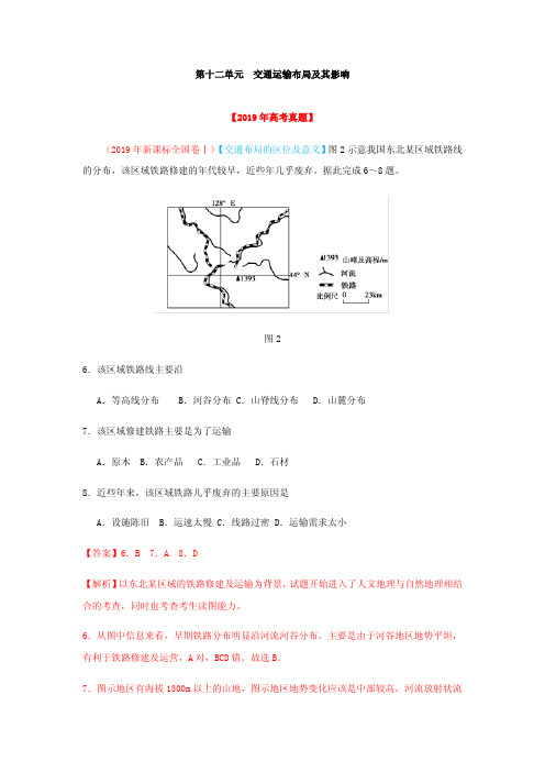 12★★★★★★高考真题★第十二单元 交通运输布局及其影响