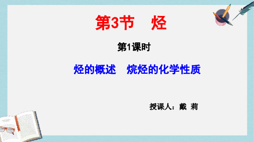 2019-2020年鲁教版高中化学选修五1.3.1 烃的概述以及烷烃的性质公开课教学课件共26张PPT (共26张PPT)