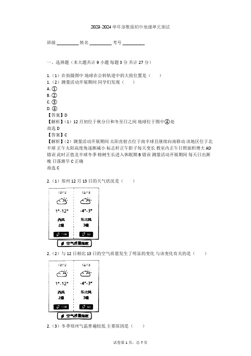 2023-2024学年初中地理浙教版七年级下第4章 地球与宇宙单元测试(含答案解析)