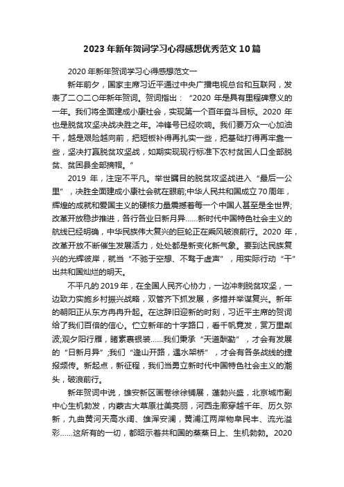 2023年新年贺词学习心得感想优秀范文10篇