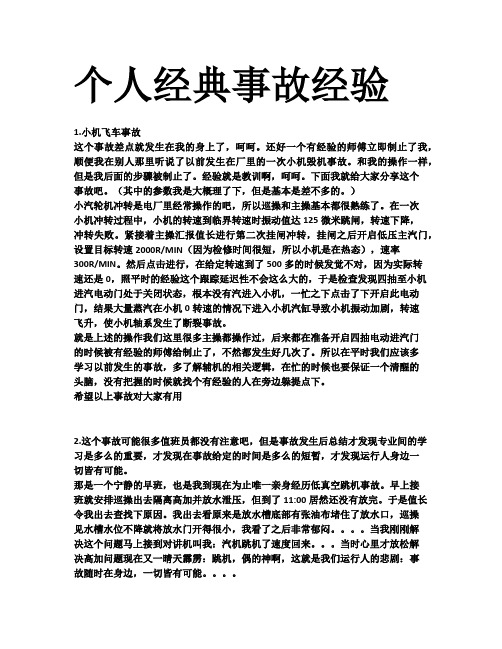 个人经典事故经验+锅炉事故预想清单