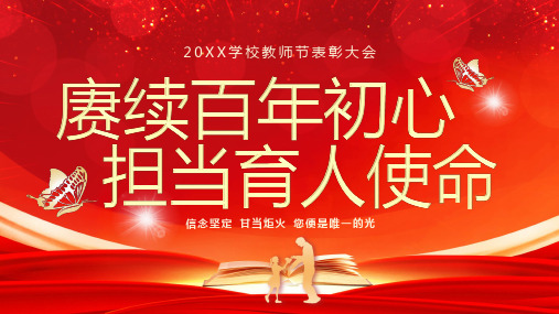 红色学校教师节表彰大会颁奖典礼庆典通用PPT模板