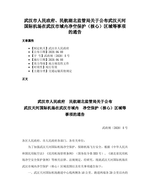 武汉市人民政府、民航湖北监管局关于公布武汉天河国际机场在武汉市域内净空保护（核心）区域等事项的通告