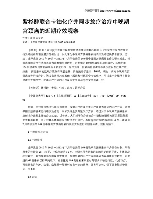 紫杉醇联合卡铂化疗并同步放疗治疗中晚期宫颈癌的近期疗效观察