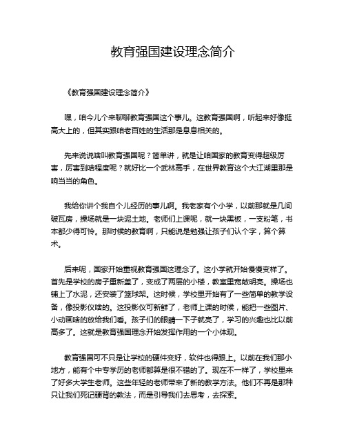 教育强国建设理念简介