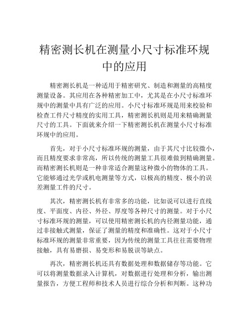 精密测长机在测量小尺寸标准环规中的应用