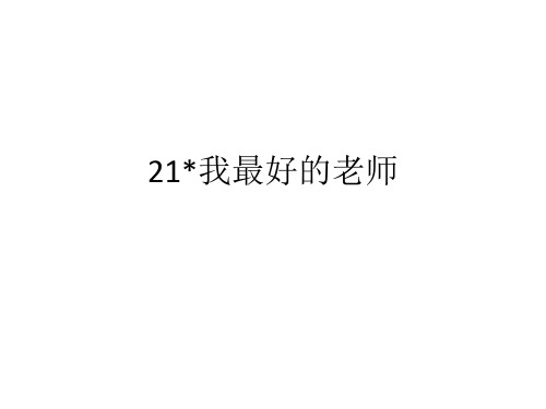 人教版六年级语文下册21我最好的老师答案