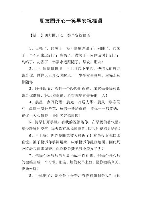 朋友圈开心一笑早安祝福语