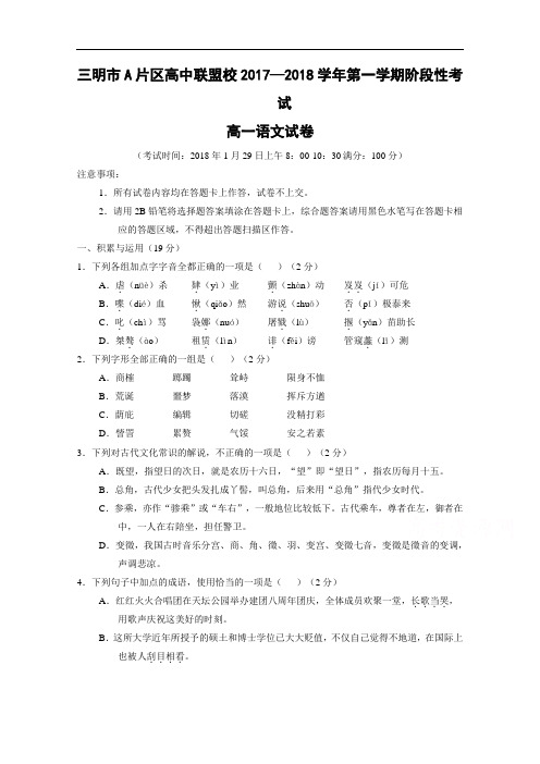 2017-2018学年福建省三明市A片区高中联盟校高一上学期期末考试 语文 Word版含答案