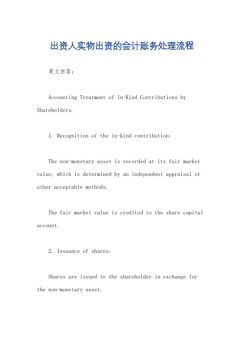 出资人实物出资的会计账务处理流程