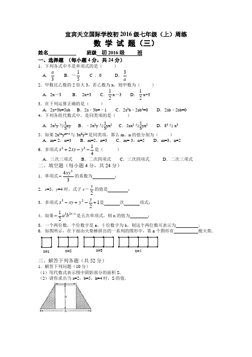 宜宾天立国际学校初2016级七年级(上)数学周练试题(三)