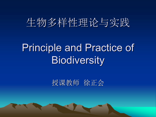 生物多样性第一章生物多样性的概念与层次