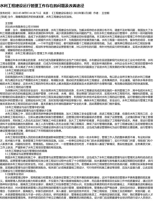 水利工程建设运行管理工作存在的问题及改善途径_4