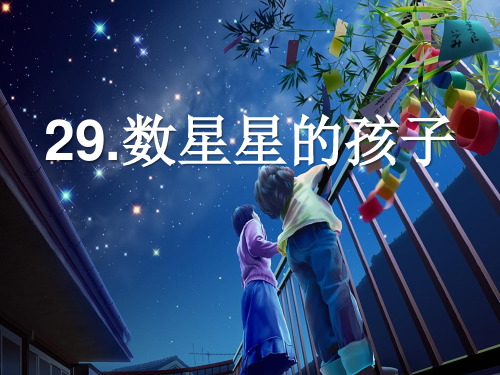 二年级语文下《数星星的孩子》1754PPT课件 一等奖名师公开课比赛优质课评比试讲