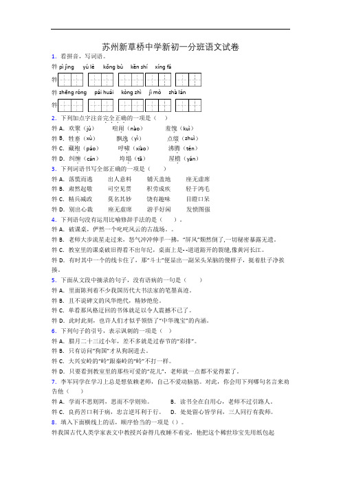 苏州新草桥中学新初一分班语文试卷