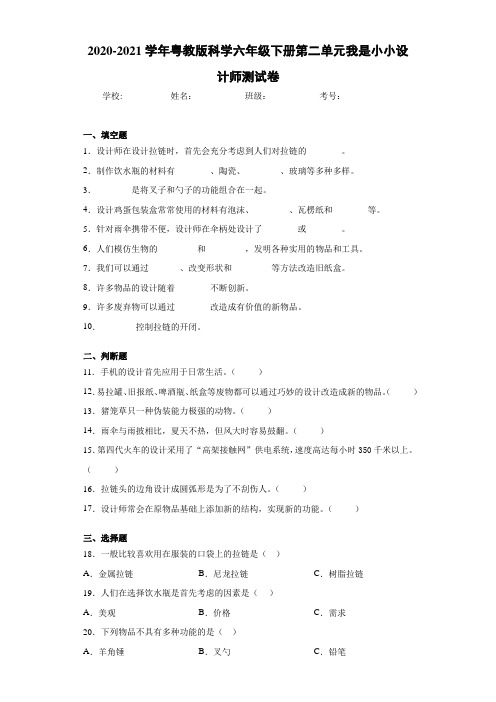 2020-2021学年粤教版科学六年级下册第二单元我是小小设计师测试卷