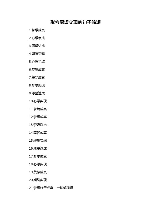 形容愿望实现的句子简短-概念解析以及定义