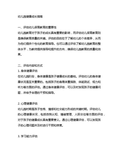 幼儿园健康成长指南：幼儿保育教育评估与指导方案