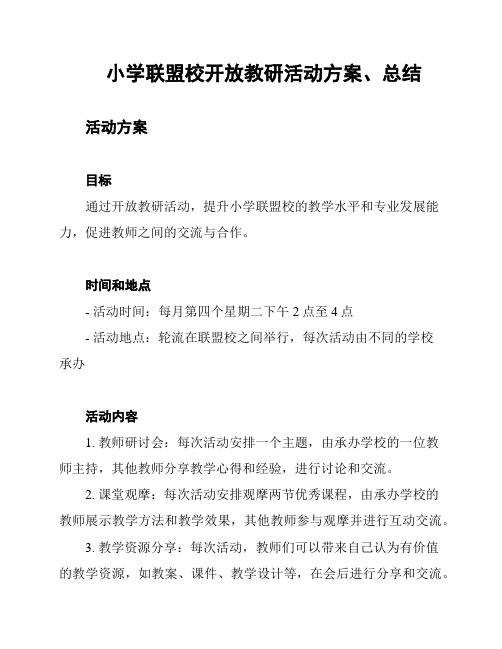 小学联盟校开放教研活动方案、总结