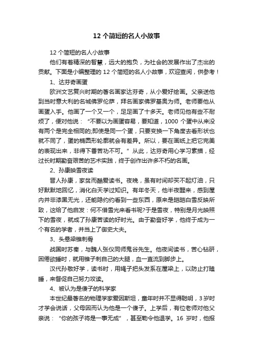 12个简短的名人小故事