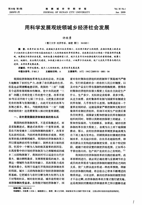 用科学发展观统领城乡经济社会发展