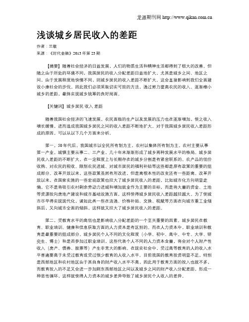 浅谈城乡居民收入的差距