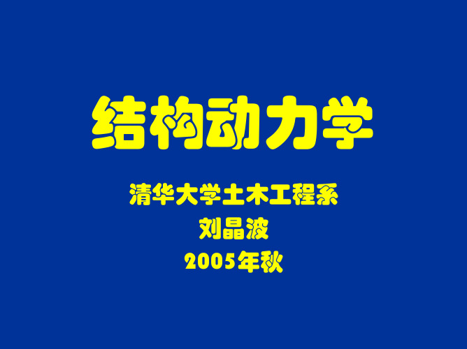 结构动力学10