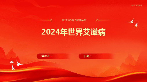 2024年世界艾滋病