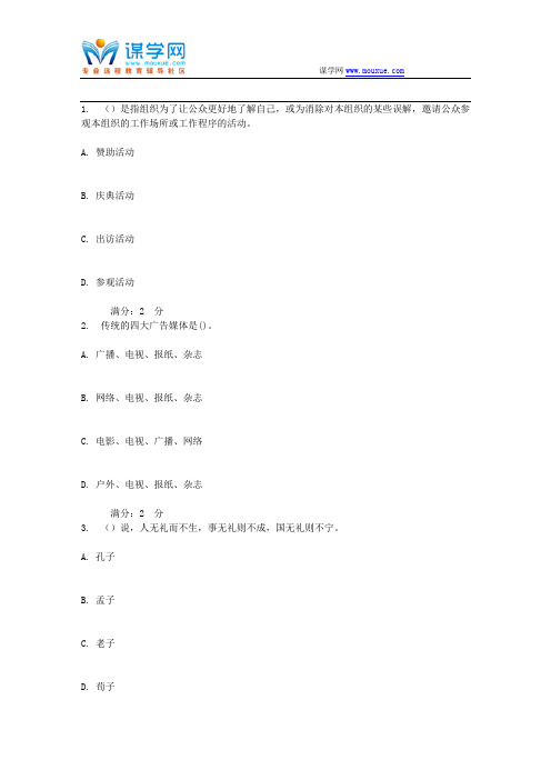 北语17秋学期《公共关系学》在线作业