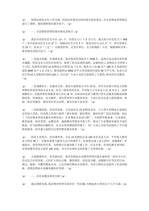 凤县物业管理情况调研报告