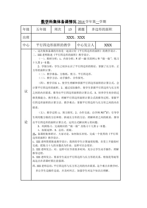 五年级数学集体备课(平行四边形面积的教学)